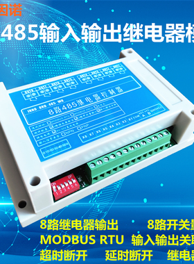 8路 485 串口 继电器 控制器  开关 MODBUS RTU 模块