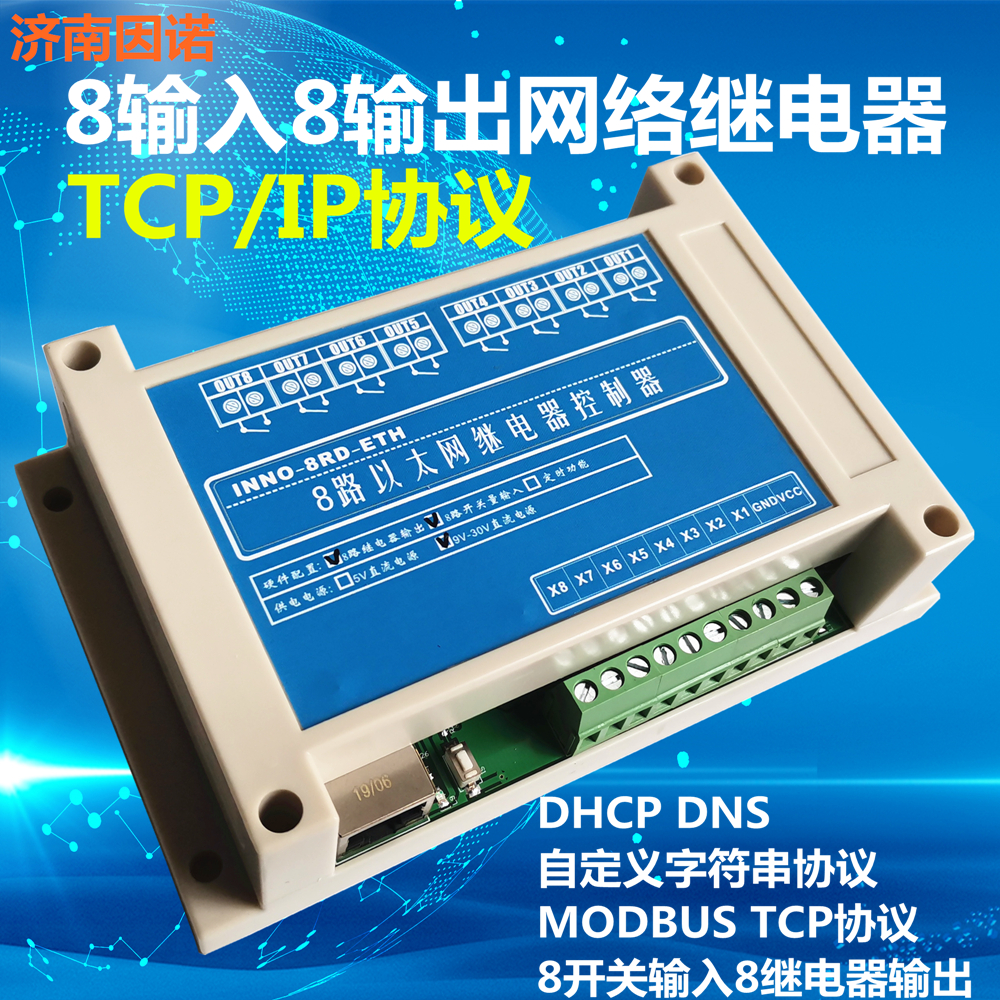 8路网络 以太网 互联网继电器 开关 网线 TCP/IP MODBUS TCP
