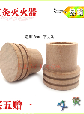 艾条灭火器18mm内木制加厚艾灸灭火帽熄灭器艾灸配件艾柱灭火筒