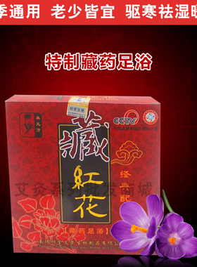 藏红花 泡脚药包泡脚粉足浴粉足浴药包男女睡眠驱寒手脚凉
