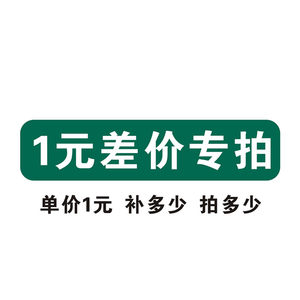 1元链接仅用于补定制产品差价差1元拍一件差多少拍多少谢谢合作