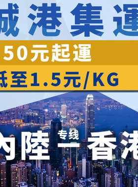 誠港 集運到港淘寶集運物流公司貨運專線香港大型沙發電器日用品