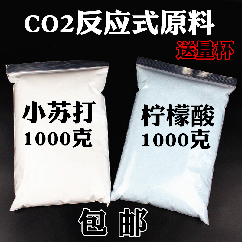 二氧化碳反应diy原料水草CO2式原料发生器食用柠檬酸小苏打明矾 宠物/宠物食品及用品 二氧化碳设备 原图主图