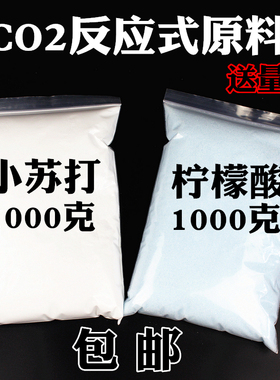 二氧化碳反应diy原料水草CO2式原料发生器食用柠檬酸小苏打明矾