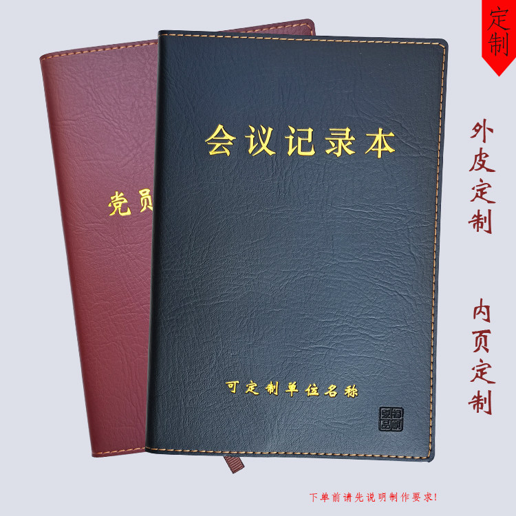 定制党员学习笔记本会议记录本外皮工作手册税务笔记皮套内页定做