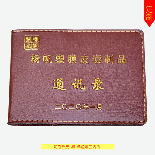 定制通讯录外皮套战友录封皮同学录电话簿本外壳定做内页黑白印刷