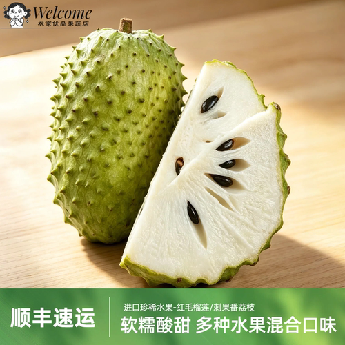 【顺丰】红毛榴莲刺果番荔枝进口水果非释迦果网红水果大果新鲜