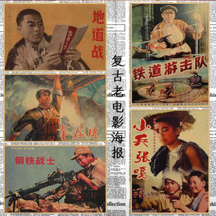 老电影小兵张嘎地道战董存瑞钢铁战士铁道游击队牛皮纸海报5