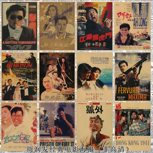 周润发老电影海报上海滩赌神阿郎的故事喋血双雄英雄本色