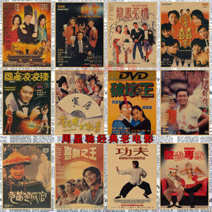 周星驰电影海报港式电影画报复古牛皮纸饭店咖啡厅酒吧墙画