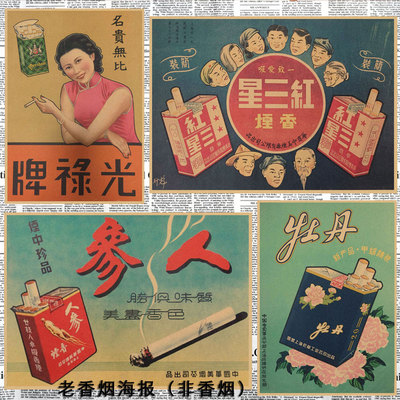 民国时期老上海香烟广告海报