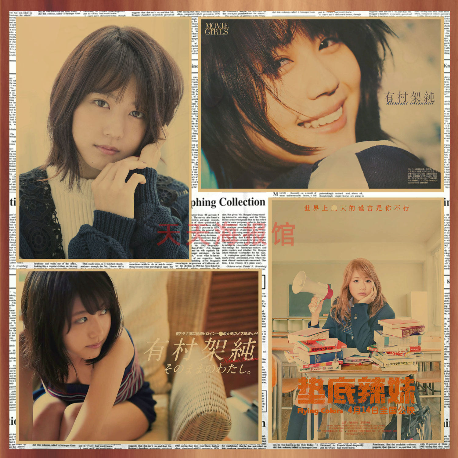 垫底辣妹电影海报 日本女明星有村架纯性感复古装饰墙画壁画644