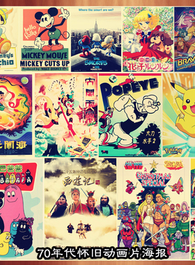 怀旧70后80年代卡通儿时动画片复古牛皮纸海报装饰画宿舍墙画