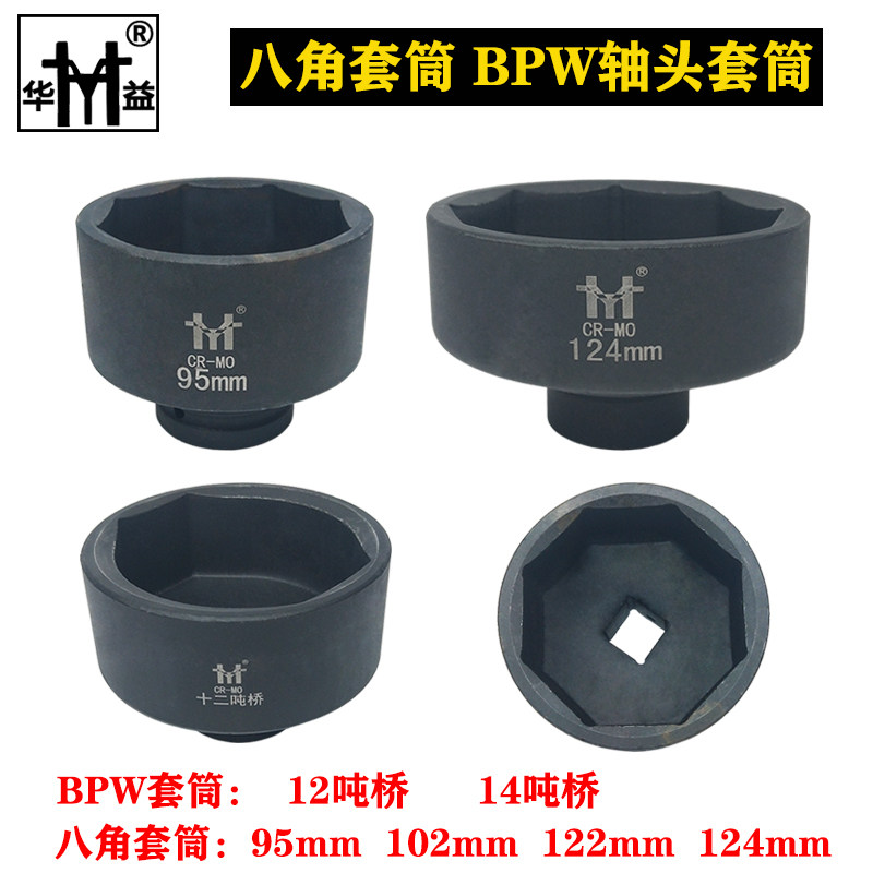 八角套筒bpw富华桥轴头套筒十二十四吨 95 102 122 124mm气动套筒