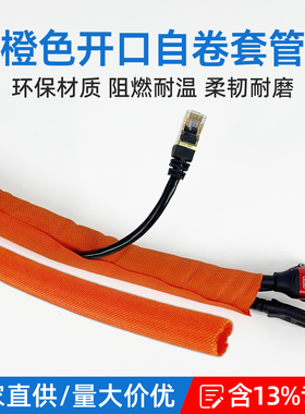 开口自卷式套管橙色汽车线束保护套阻燃耐磨编织网管纺织包线布