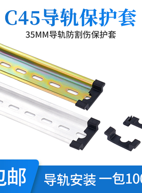 C45导轨护套 35mm防割伤钢铝DZ47空开断路器导轨通用保护件堵头