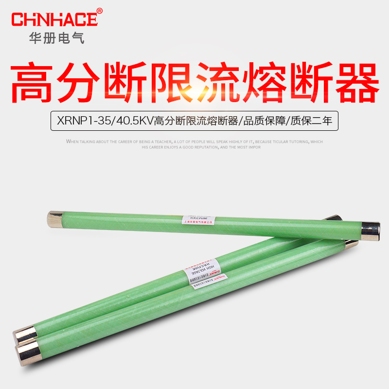 CHNHACE华册XRNP1-35-40.5KV/2A高压限流高压分断能力熔断器直销