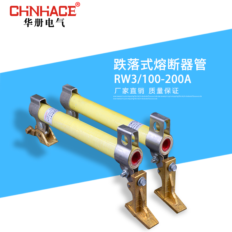 CHNHACE华册RW3户外高压跌落式熔断器100A-200A跌落式熔管直销