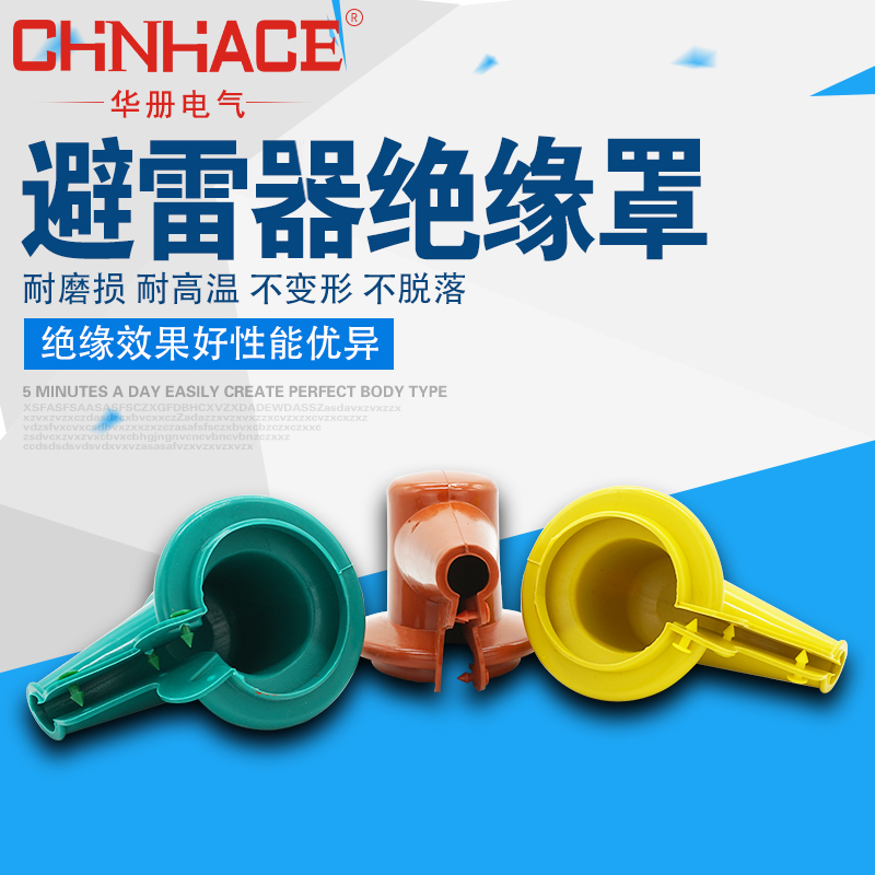 CHNHACE华册户外陶瓷硅胶氧化锌避雷器护套护罩RB0-11厂家直销
