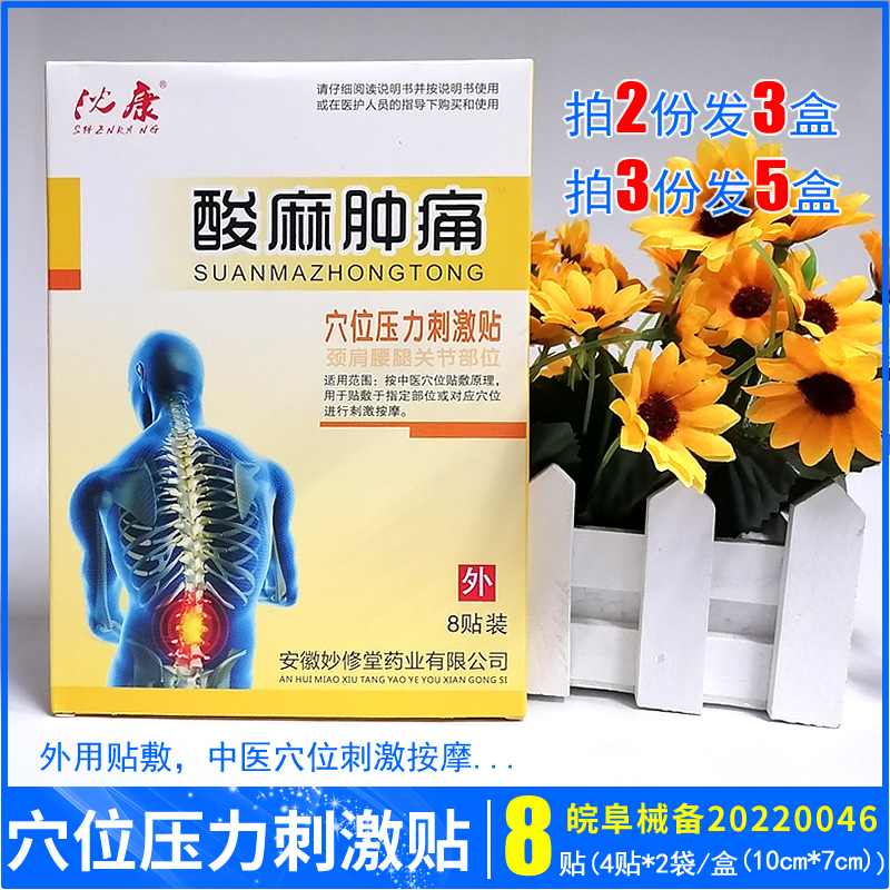 沈康酸麻肿痛穴位压力刺激