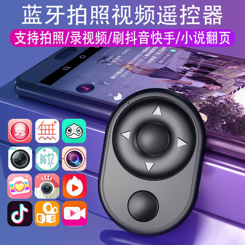 蓝牙遥控拍照短视频点赞翻屏直播