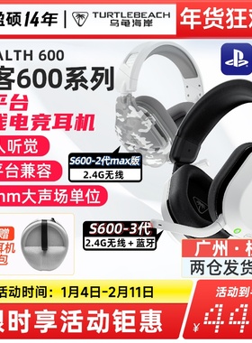 乌龟海岸STEALTH刺客600 2代/3代无线吃鸡游戏头戴式电竞耳机PS5