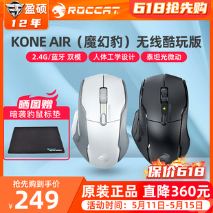 蓝牙双模无线游戏电竞鼠标 冰豹ROCCAT魔幻豹KONE AIR无线酷玩版