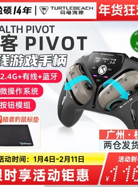 乌龟海岸STEALTH PIVOT霍尔摇杆无线智能翻转式游戏手柄PC/Xbox