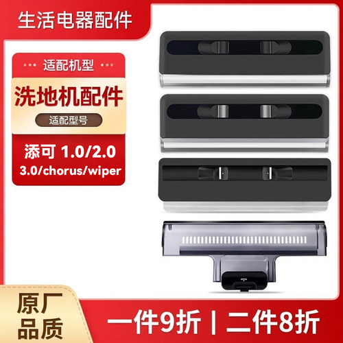 【原装正品】添可洗地机1.0/2.0/3.0pro滚刷盖板chorus/wiper配件