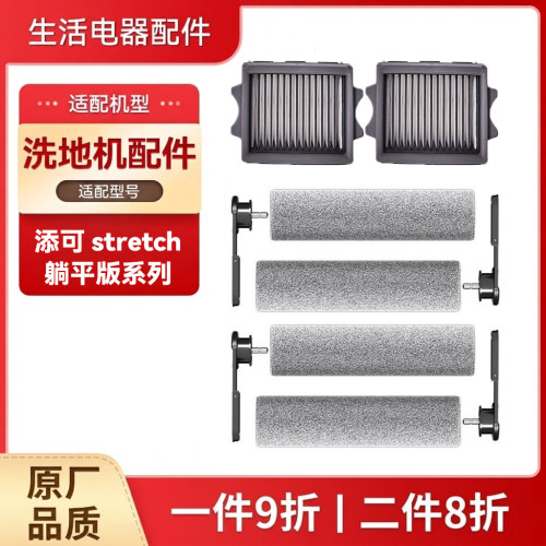 适用于添可芙万stretch/Pro/S/Mix洗地机配件滚刷清洁液滤网耗材