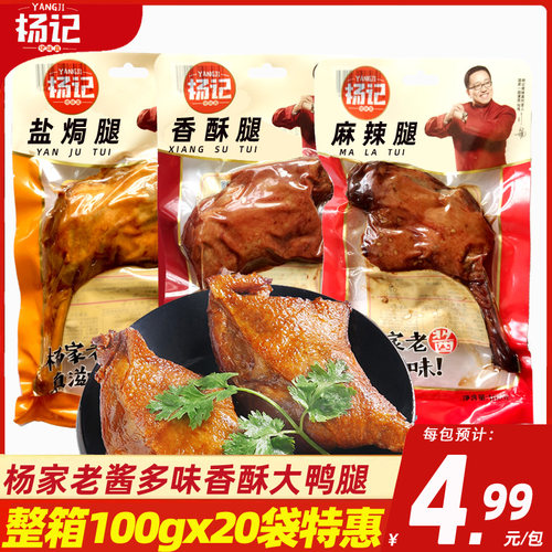 杨记麻辣盐焗整箱包邮大鸭腿鸭腿