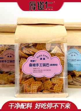 清真厚道仁正宗桑坡手工锅巴正400g花椒牛排麻辣豆香锅巴网红零食
