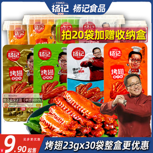 杨记烤翅膀鸭翅香辣蜜汁黑鸭味23g鸭肉脖小袋整箱卤味夜宵零食