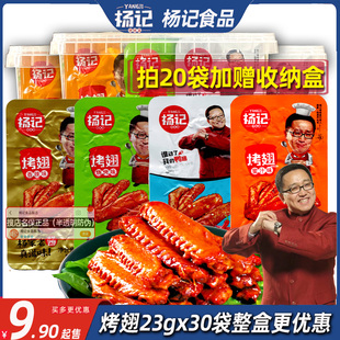 杨记烤翅膀鸭翅香辣蜜汁黑鸭味23g鸭肉脖小袋整箱卤味夜宵零食
