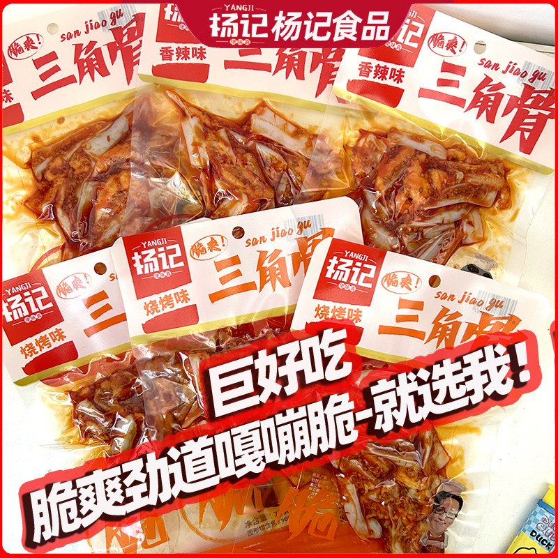 杨记三角骨烧烤香辣味75g冷吃红油三角骨鸡脆骨网红好吃零食整箱
