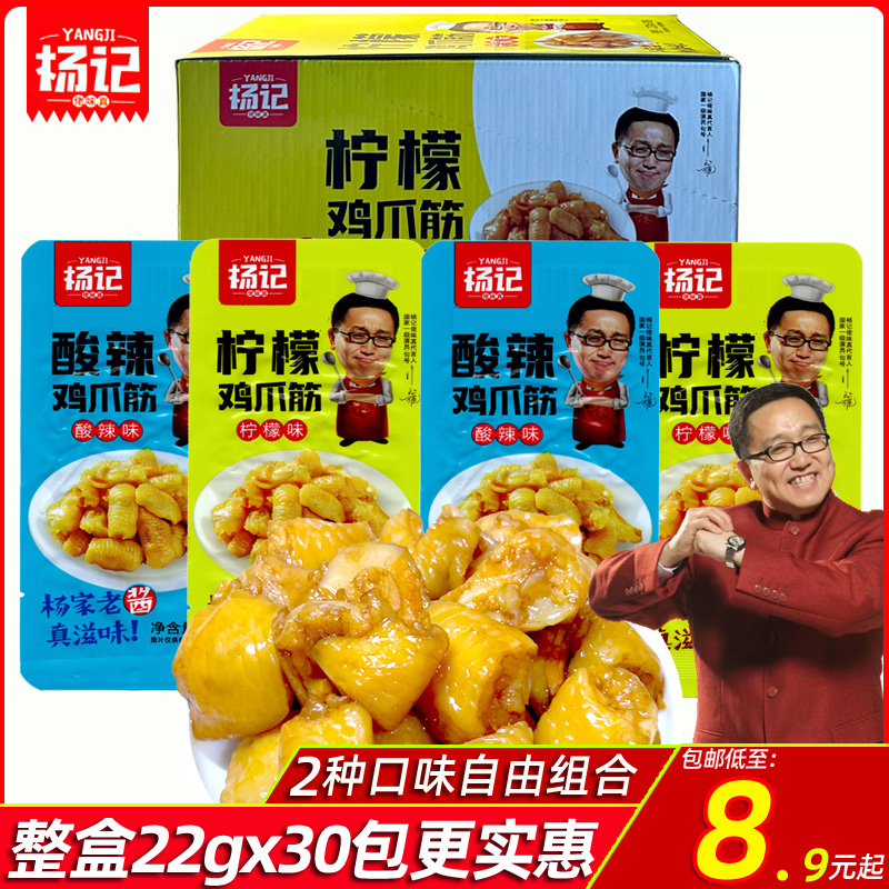 杨记鸡爪筋鸡脚筋脆骨22g酸辣柠檬味鸡爪休闲下酒菜好吃零食整箱 零食/坚果/特产 鸡肉零食 原图主图