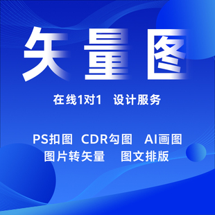 矢量图制作cdr做图AI做图图片转矢量描图雕刻矢量图