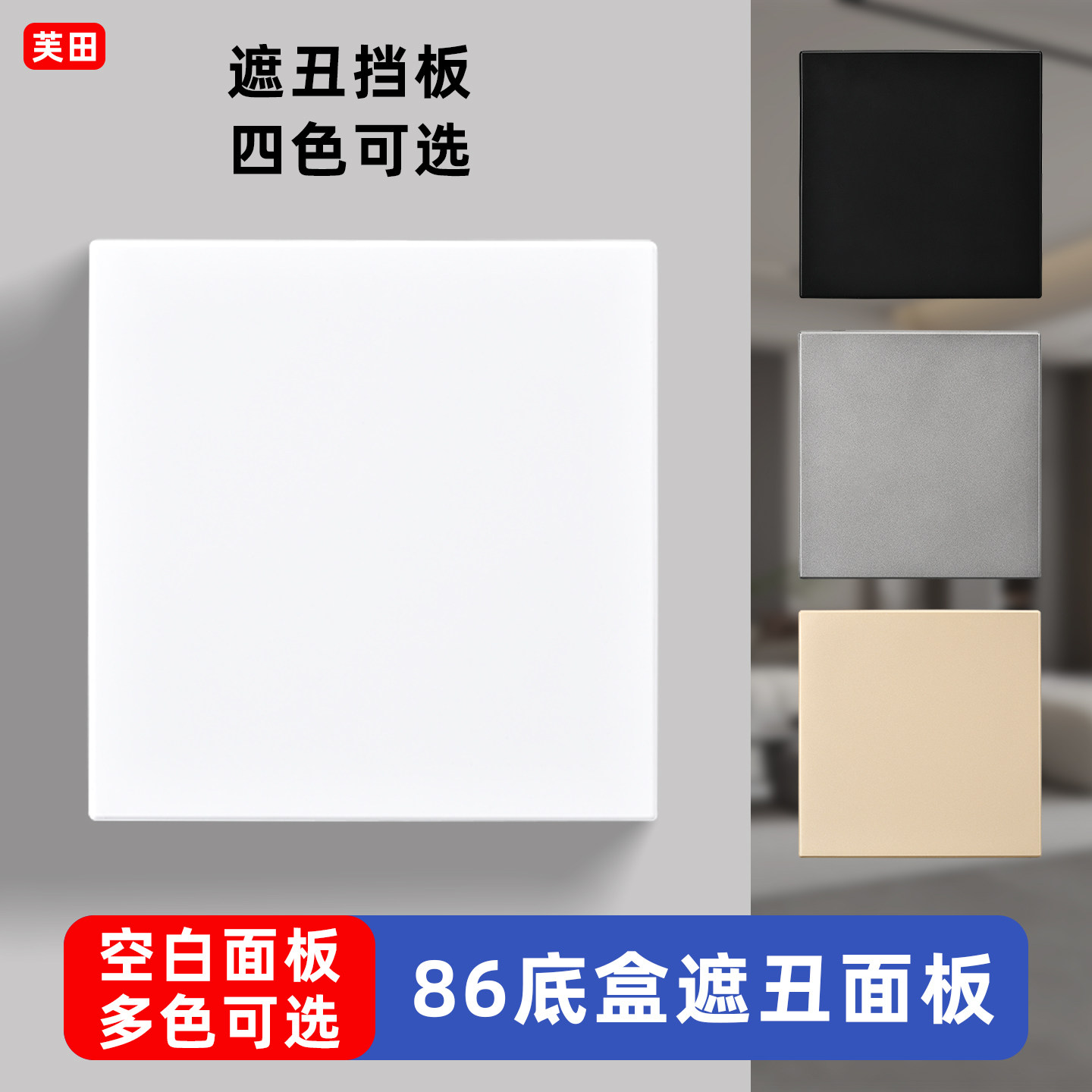 空白板86型家装工程开关插座底盒暗盒挡板线盒盖板空白面板遮丑板
