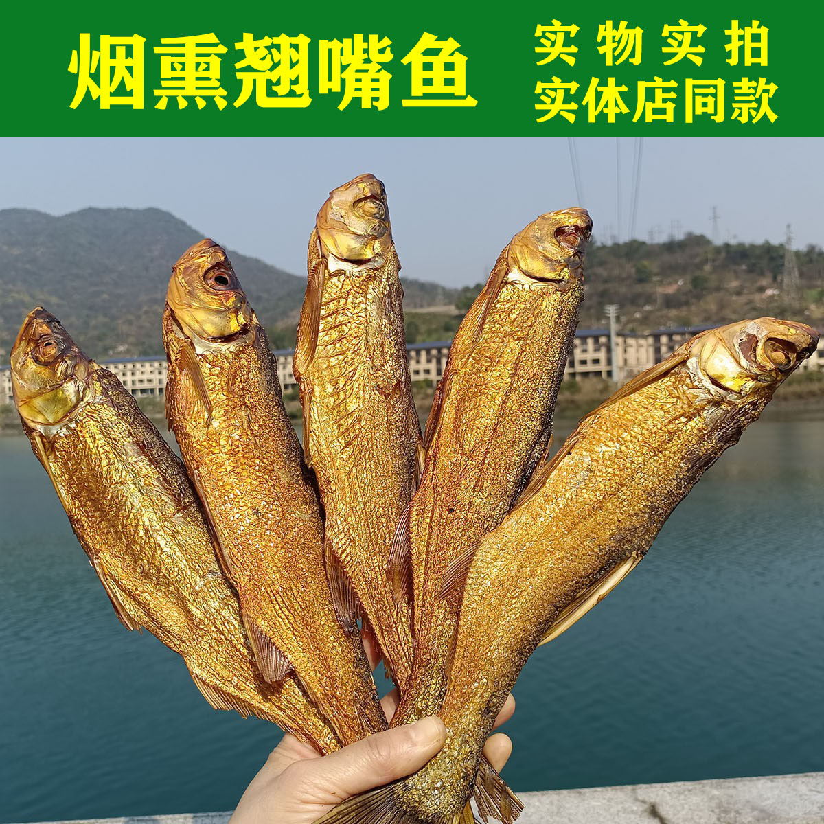 湖南特产东江烟熏翘嘴鱼干手撕鱼