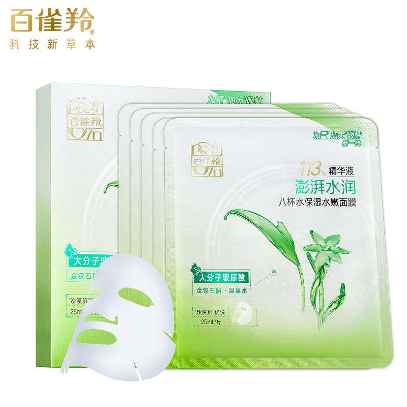 升级包邮百雀羚8杯水保湿水嫩面膜贴 买一送一 2盒10片 专柜防伪