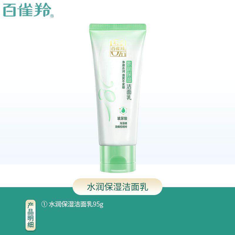 国货 百雀羚水润保湿洁面乳95g  清爽不紧绷 m120 专柜防伪