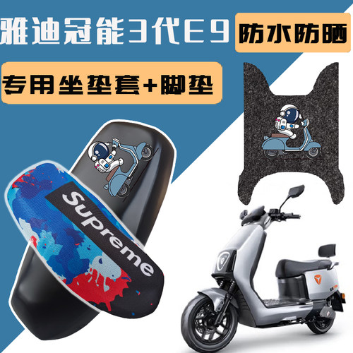 雅迪冠能E9电动车坐垫套专用防水
