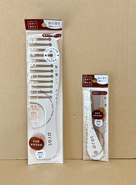 日本PROT便携防静电折叠梳子去除静电按摩梳直发梳顺发梳尖尾梳