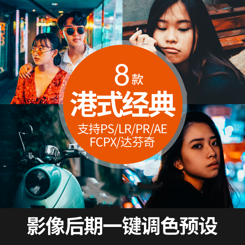 LR预设王家卫港风胶片复古调色滤镜支持PR/PS/FCPX/达芬奇/AE/LUT