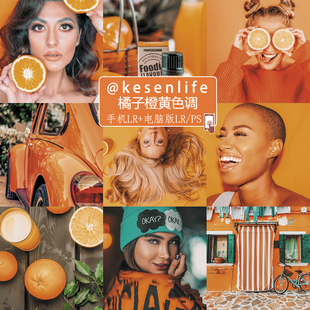 橘子橙黄色调 ins风手机版LR 电脑Lightroom预设 秋冬季节滤镜S57