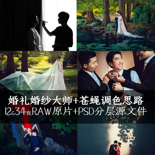 [- 婚礼跟拍婚纱摄影 -] 18后期质感调色思路RAW+PSD源文件素材