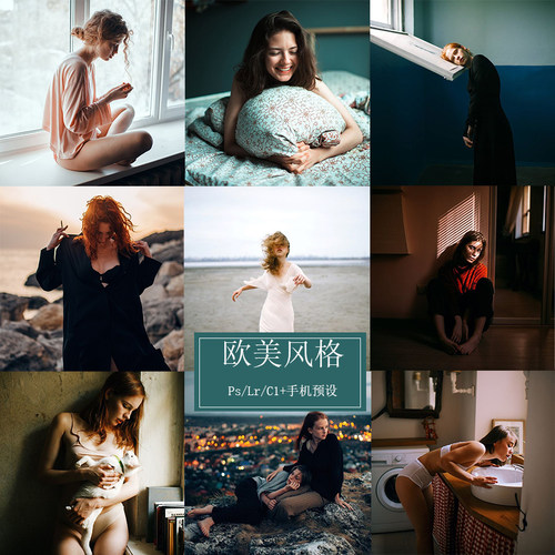 欧美人像写真摄影风格PS/LR/C1高级预设滤镜手机预设C37