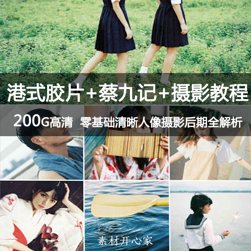[- 港式胶片 -] 小清新人像情绪引导拍摄PS后期调色摄影教程素材