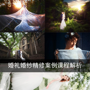 户外人像婚礼婚纱摄影后期修图调色案例课程解析