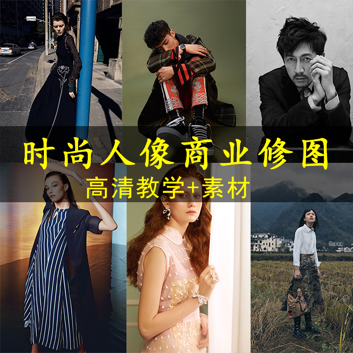 时尚商业人像写真后期修图技法案例教学课程